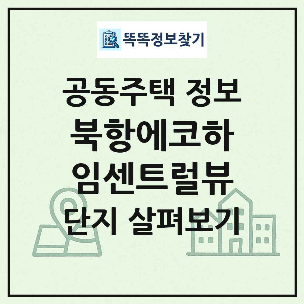 북항에코하임센트럴뷰 최신 공동주택 정보