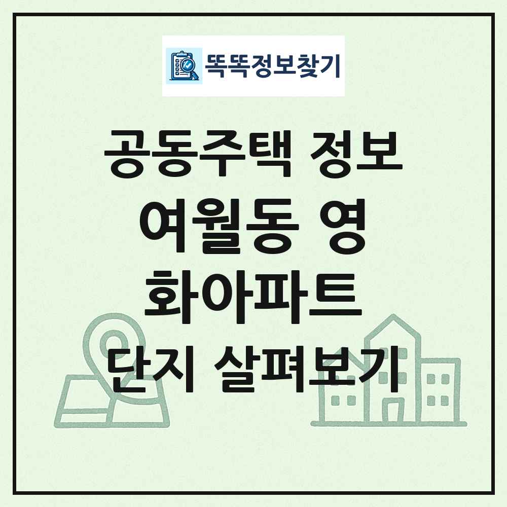 여월동 영화아파트 최신 공동주택 정보