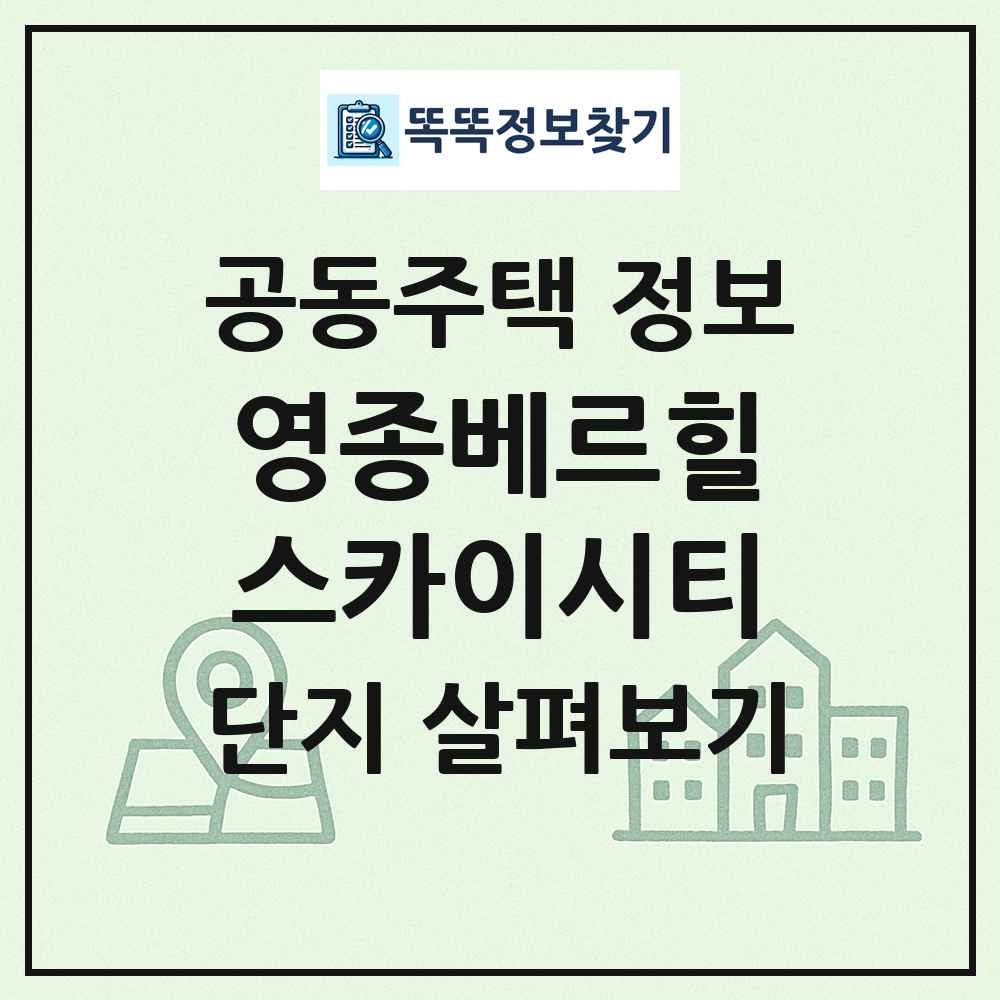 영종베르힐스카이시티 최신 공동주택 정보
