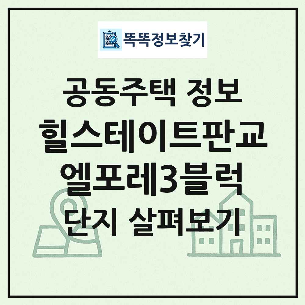 힐스테이트판교엘포레3블럭 최신 공동주택 정보