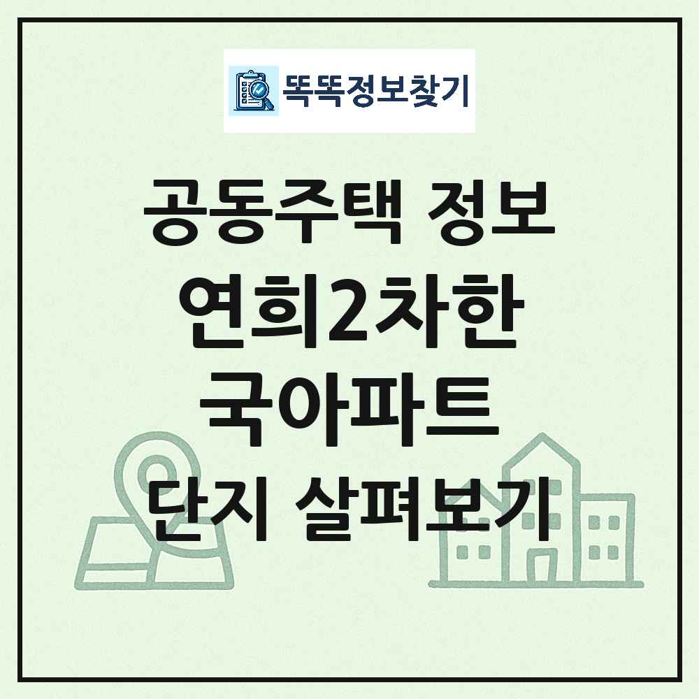 연희2차한국아파트 최신 공동주택 정보
