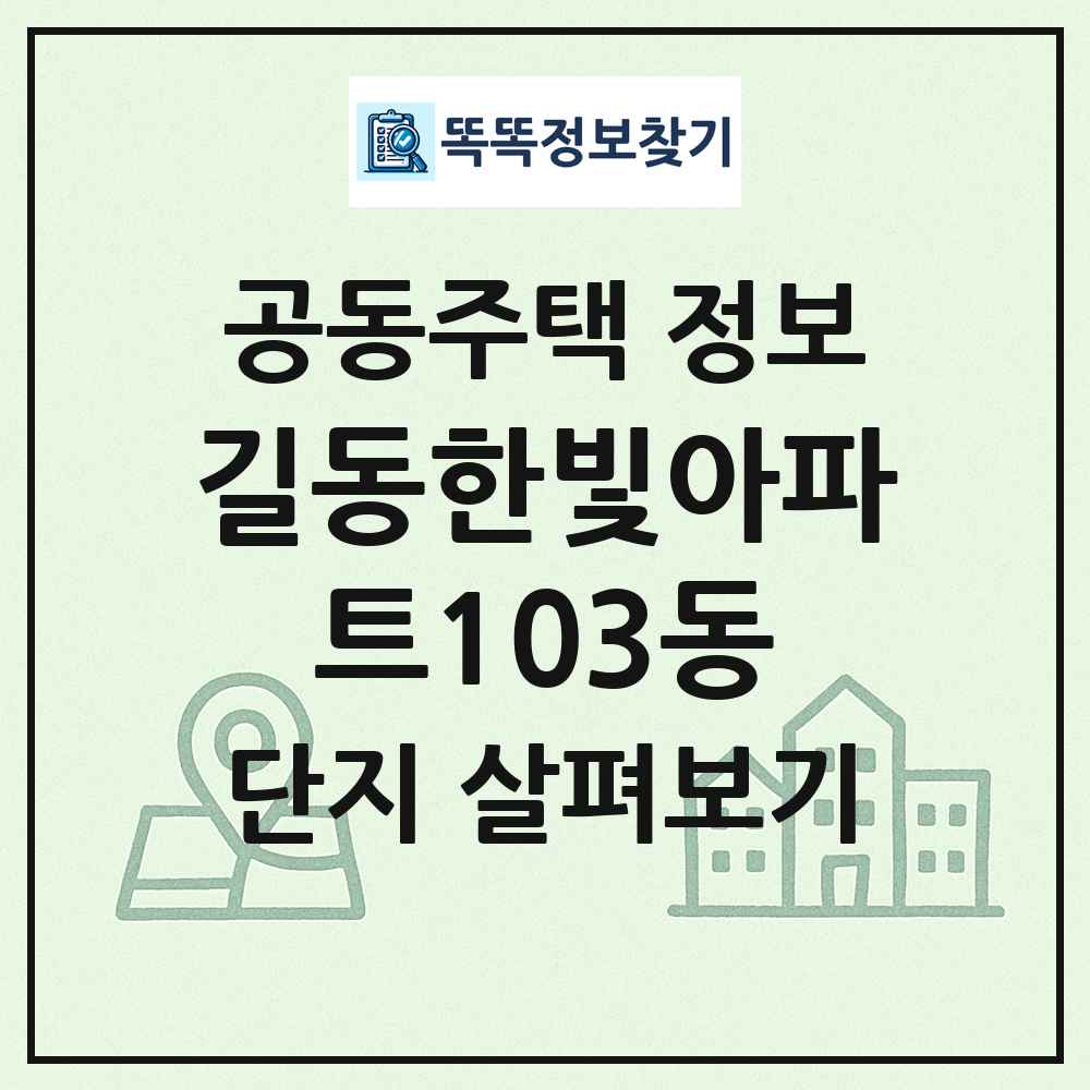 길동한빛아파트103동 최신 공동주택 정보