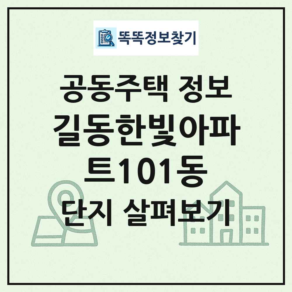길동한빛아파트101동 최신 공동주택 정보
