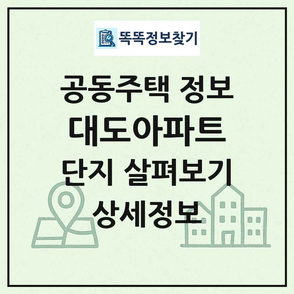 대도아파트 최신 공동주택 정보