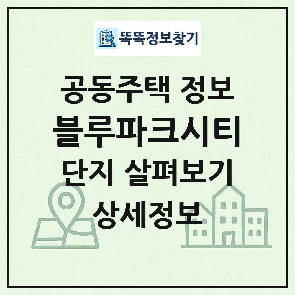 블루파크시티 최신 공동주택 정보
