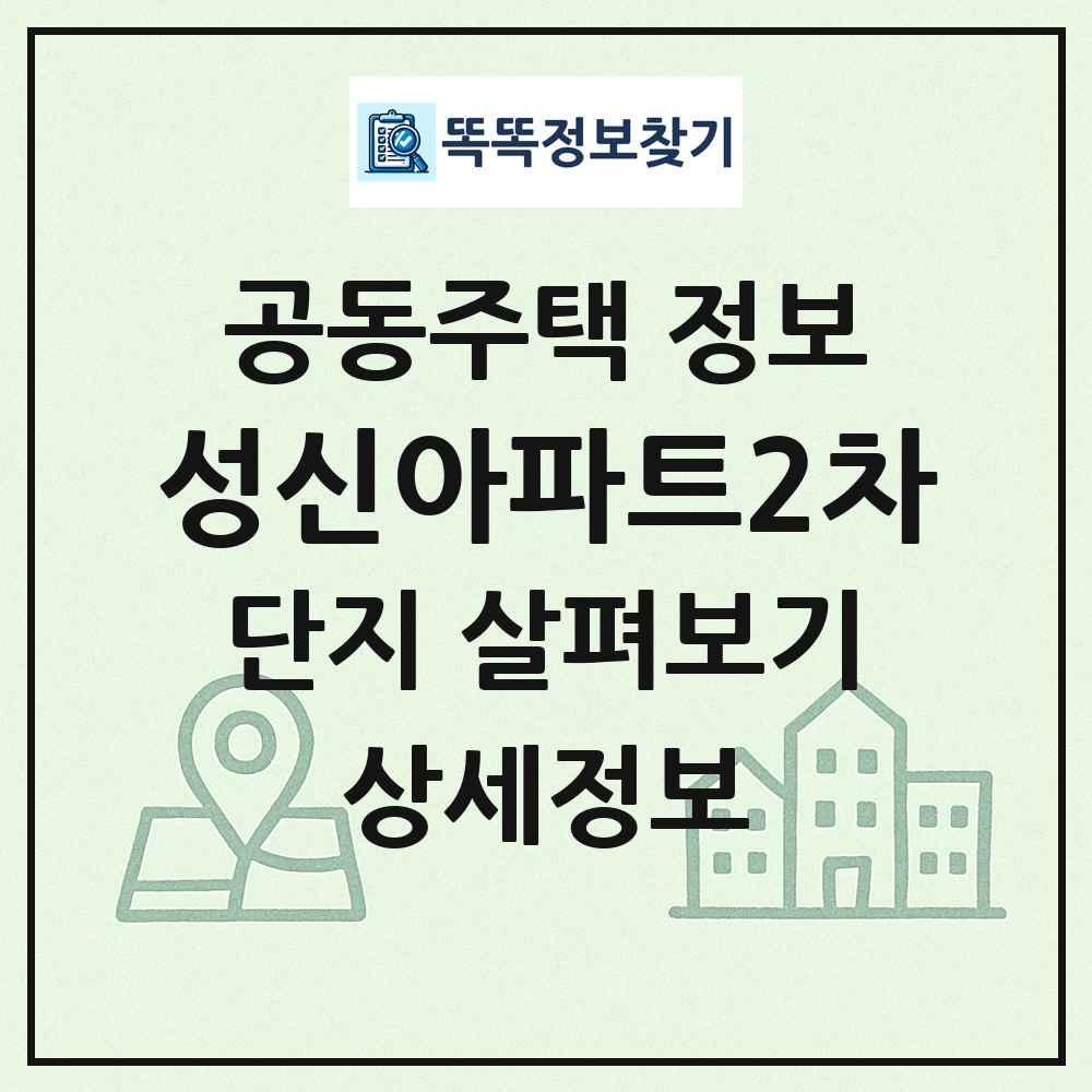 성신아파트2차 최신 공동주택 정보