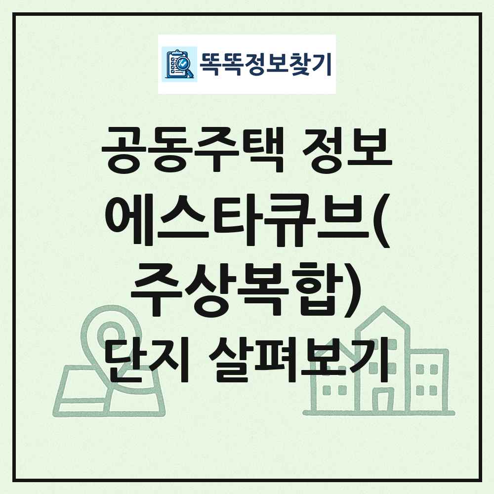 에스타큐브(주상복합) 최신 공동주택 정보