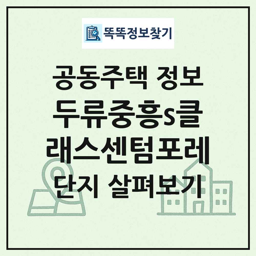 두류중흥s클래스센텀포레 최신 공동주택 정보