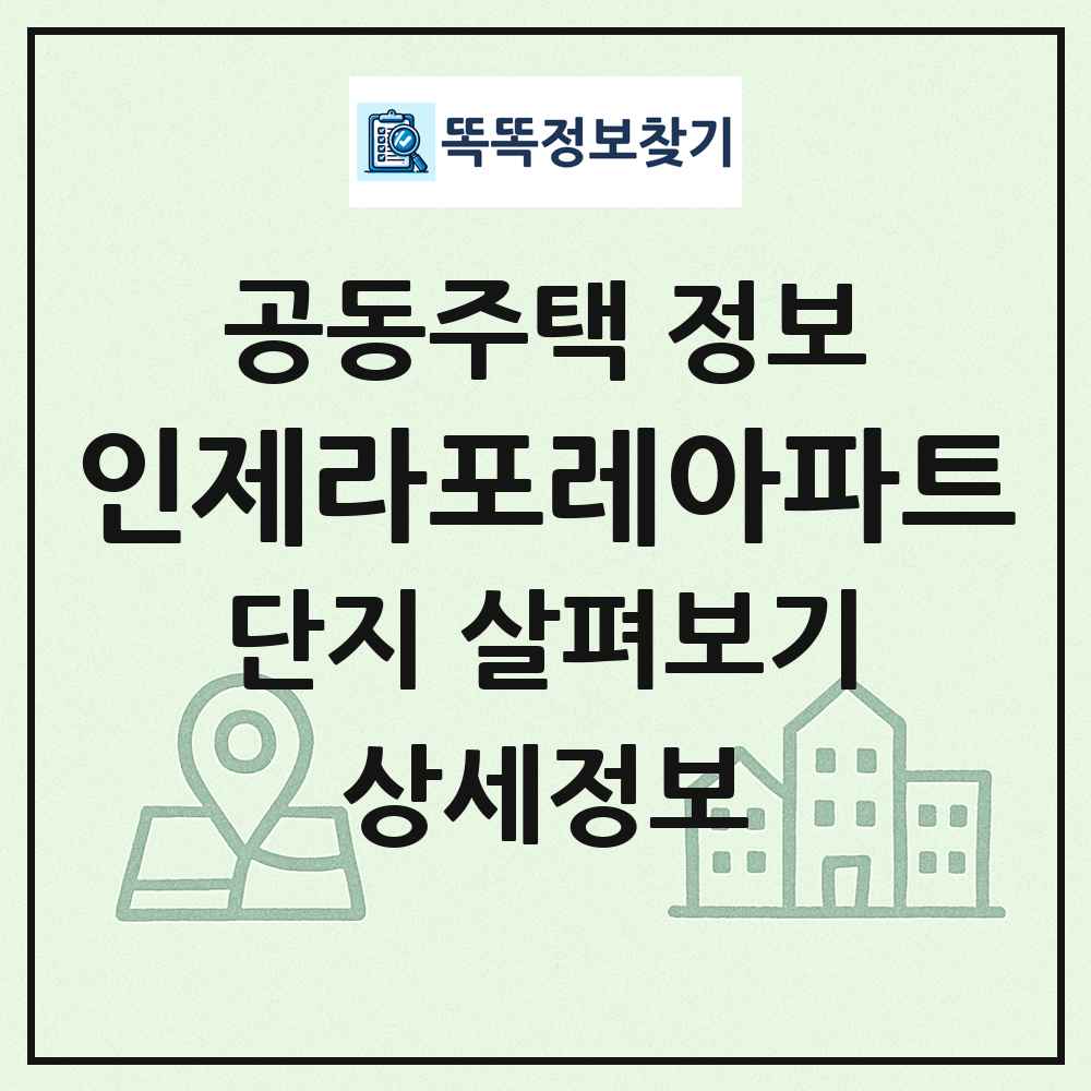 인제라포레아파트 최신 공동주택 정보
