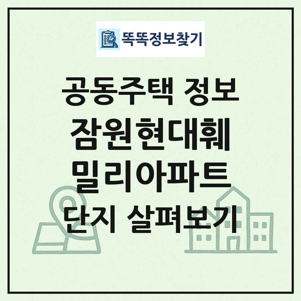잠원현대훼밀리아파트 최신 공동주택 정보