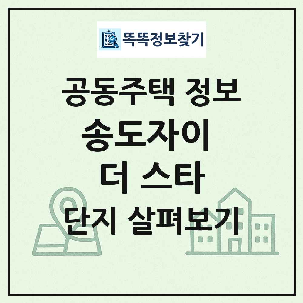 송도자이 더 스타 최신 공동주택 정보