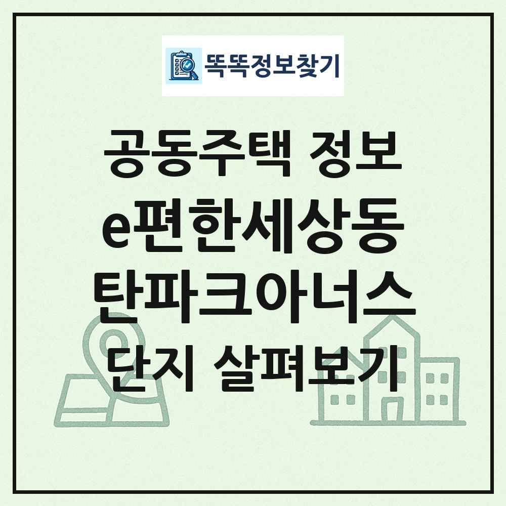 e편한세상동탄파크아너스 최신 공동주택 정보