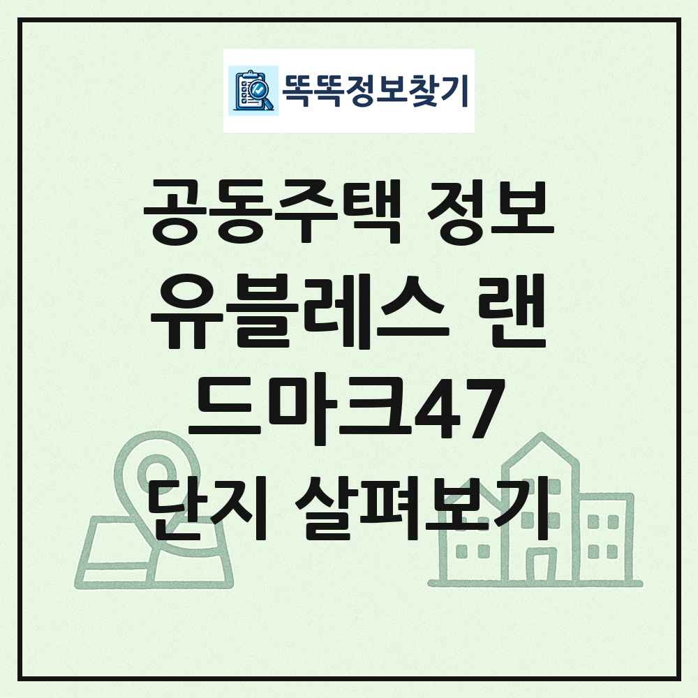 유블레스 랜드마크47 최신 공동주택 정보