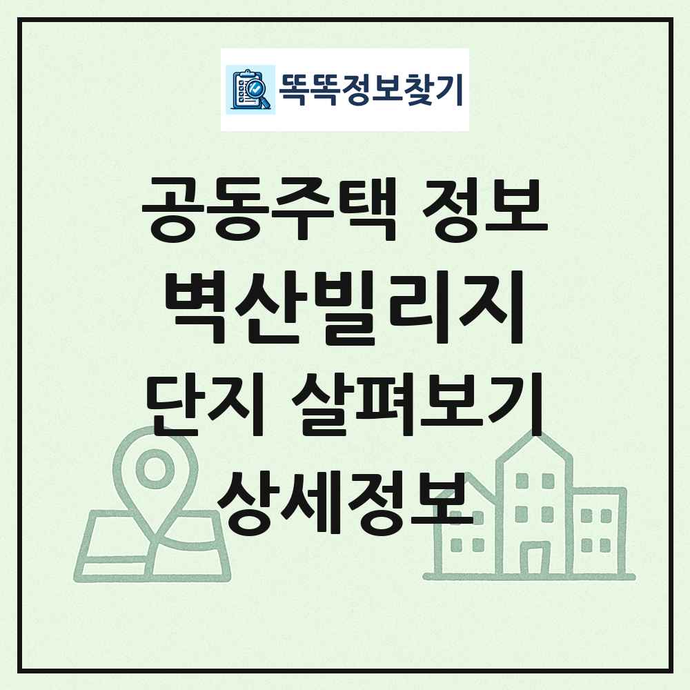 벽산빌리지 최신 공동주택 정보