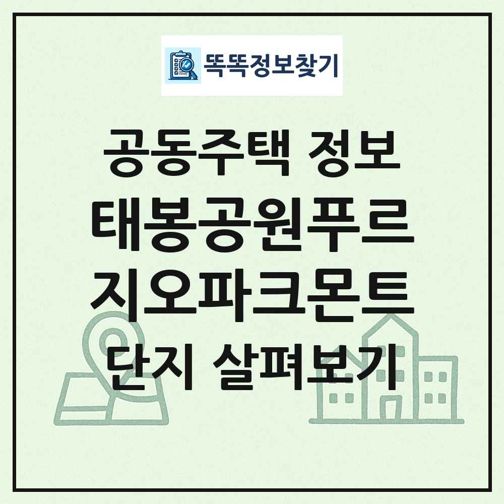 태봉공원푸르지오파크몬트 최신 공동주택 정보