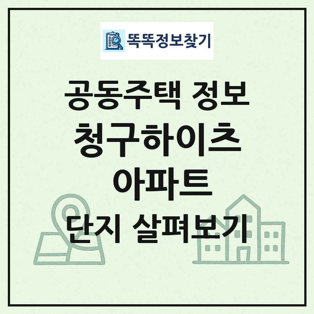 청구하이츠 아파트 최신 공동주택 정보