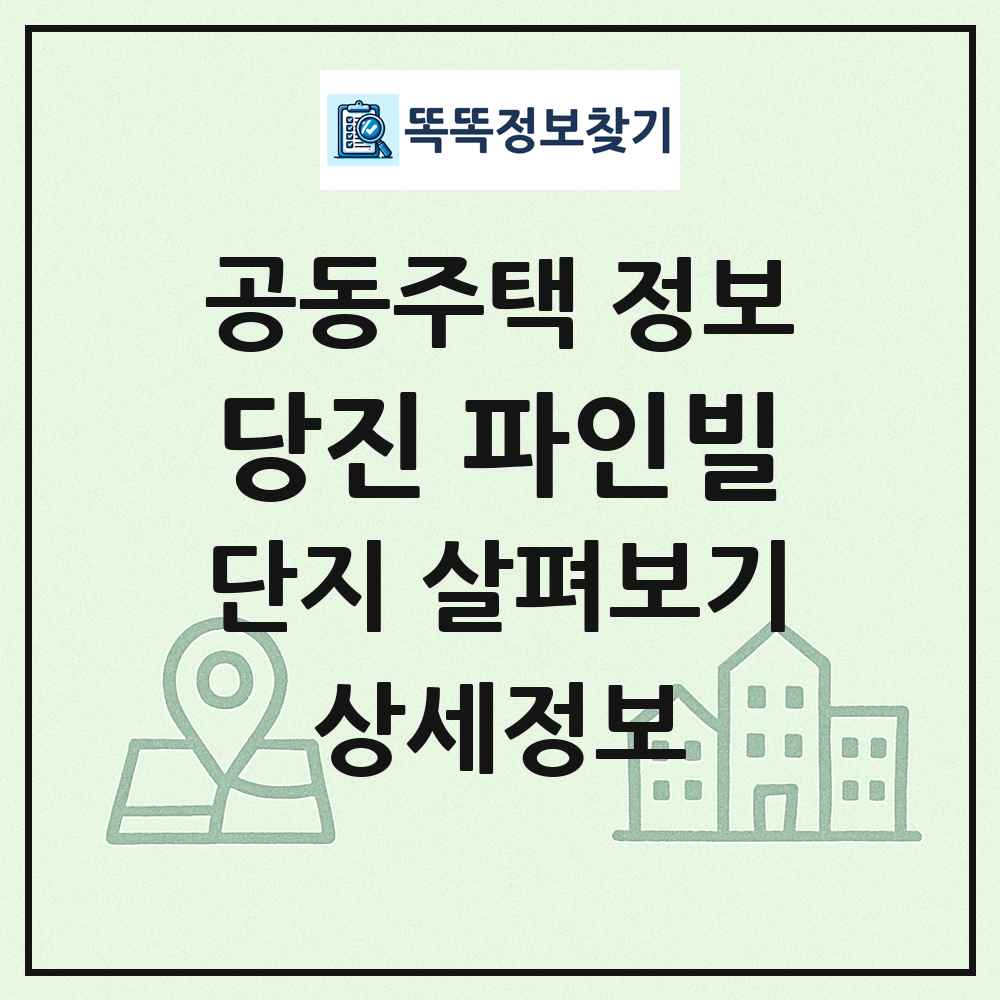 당진 파인빌 최신 공동주택 정보