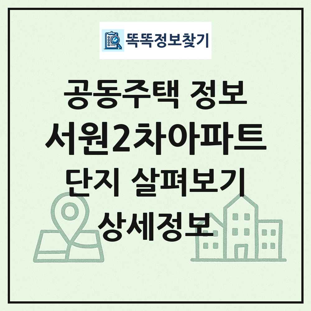 서원2차아파트 최신 공동주택 정보