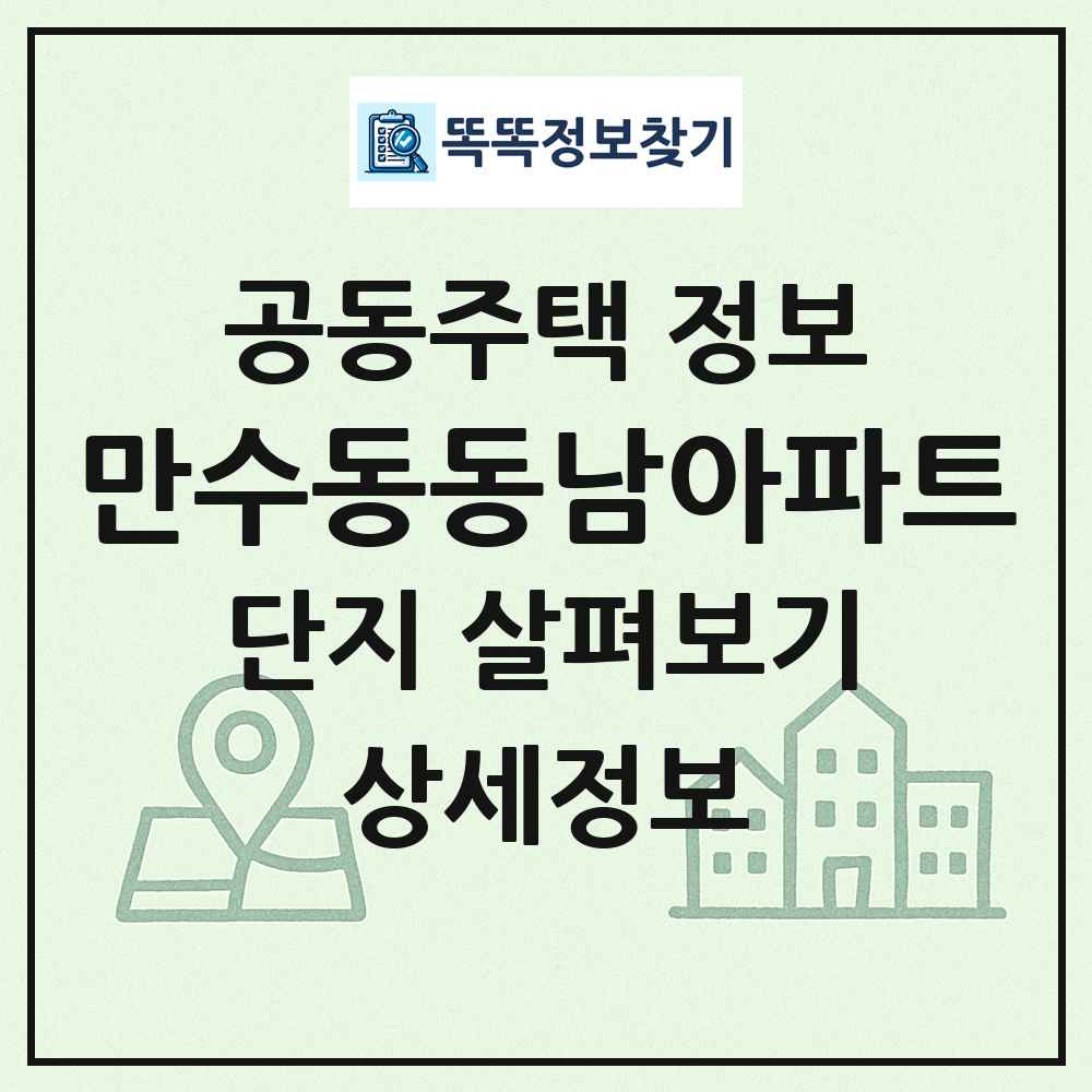 만수동동남아파트 최신 공동주택 정보