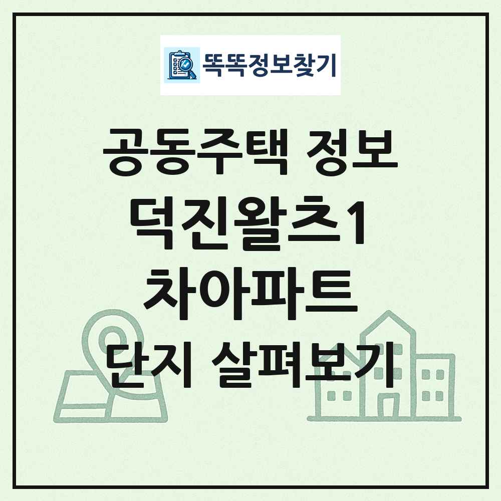 덕진왈츠1차아파트 최신 공동주택 정보