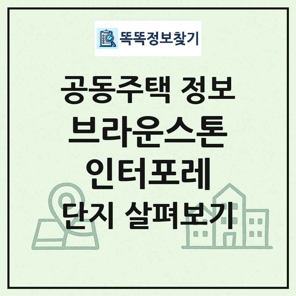 브라운스톤인터포레 최신 공동주택 정보