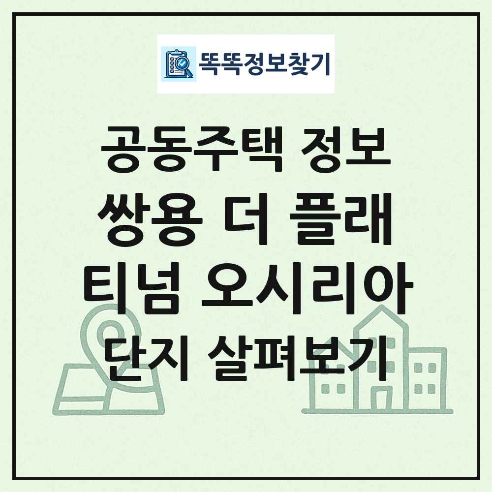쌍용 더 플래티넘 오시리아 최신 공동주택 정보