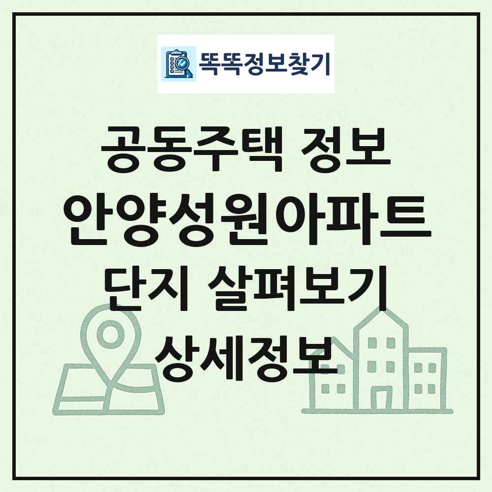 안양성원아파트 최신 공동주택 정보