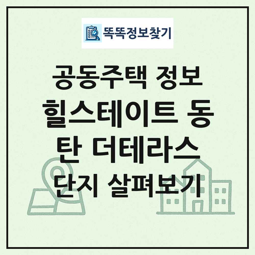 힐스테이트 동탄 더테라스 최신 공동주택 정보