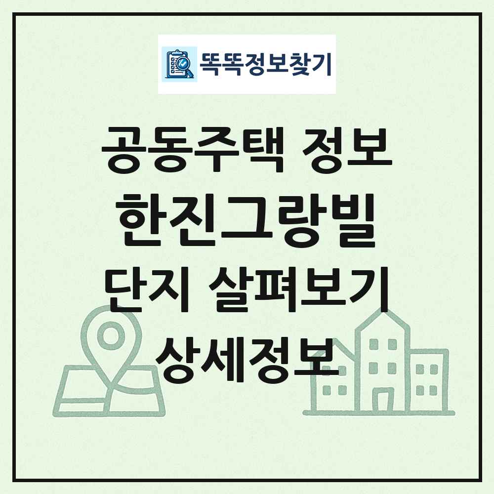 한진그랑빌 최신 공동주택 정보
