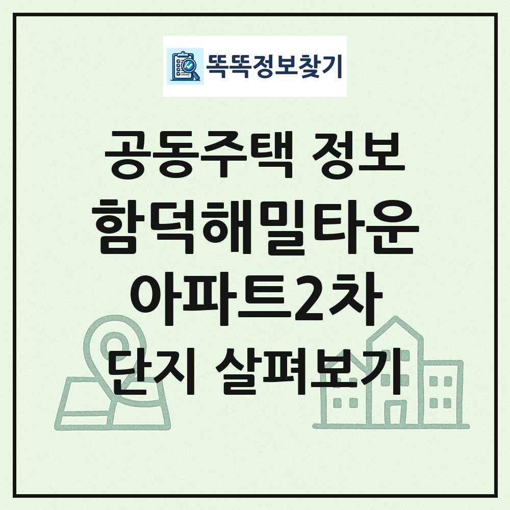 함덕해밀타운아파트2차 최신 공동주택 정보