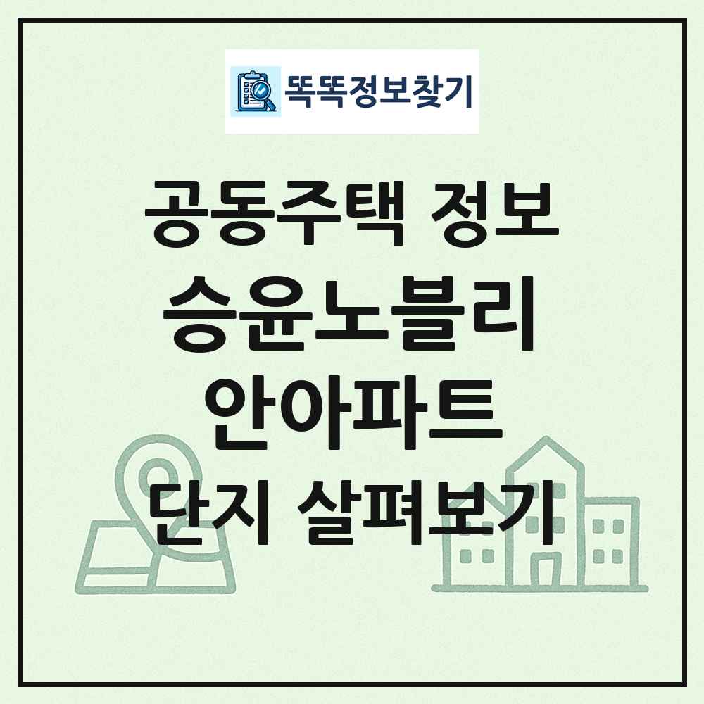 승윤노블리안아파트 최신 공동주택 정보