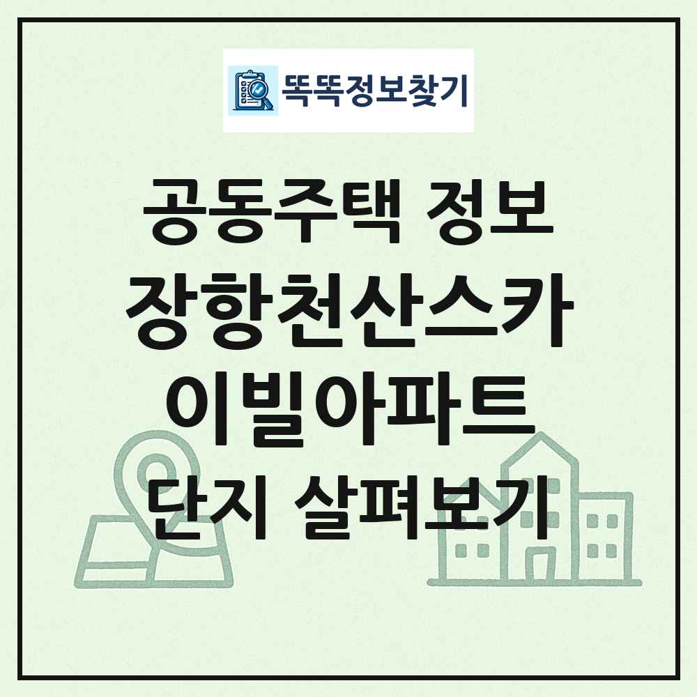 장항천산스카이빌아파트 최신 공동주택 정보