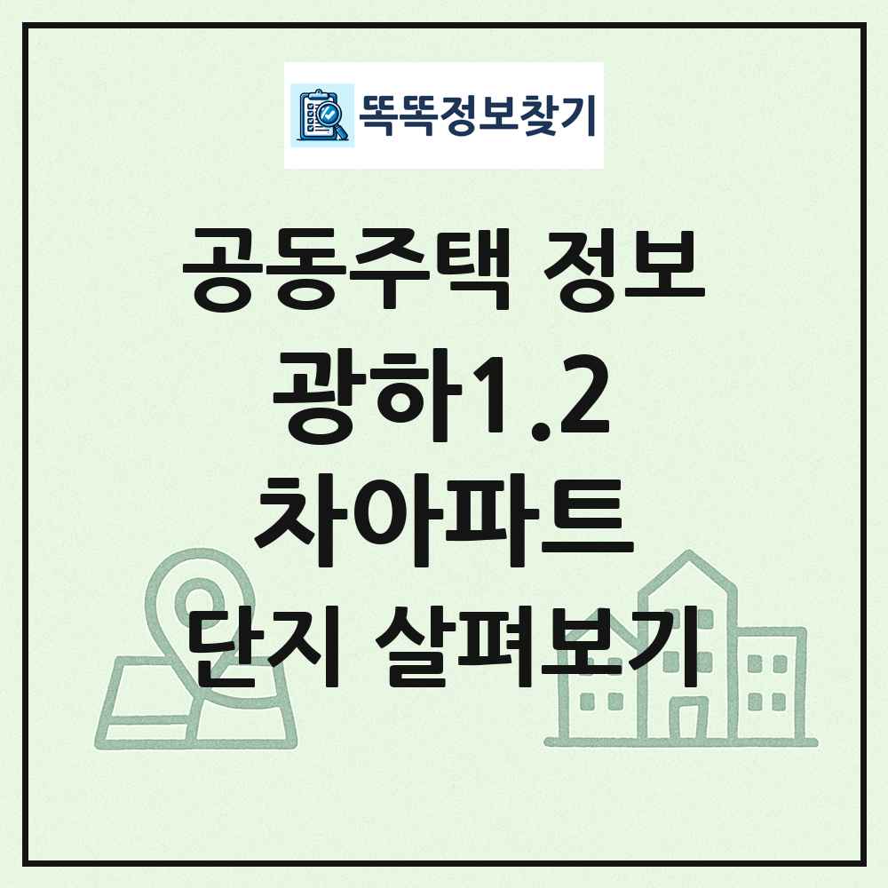 광하1.2차아파트 최신 공동주택 정보