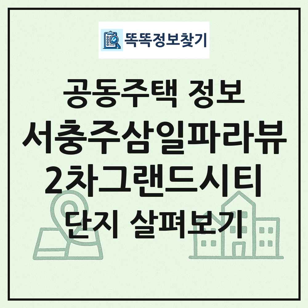 서충주삼일파라뷰2차그랜드시티 최신 공동주택 정보