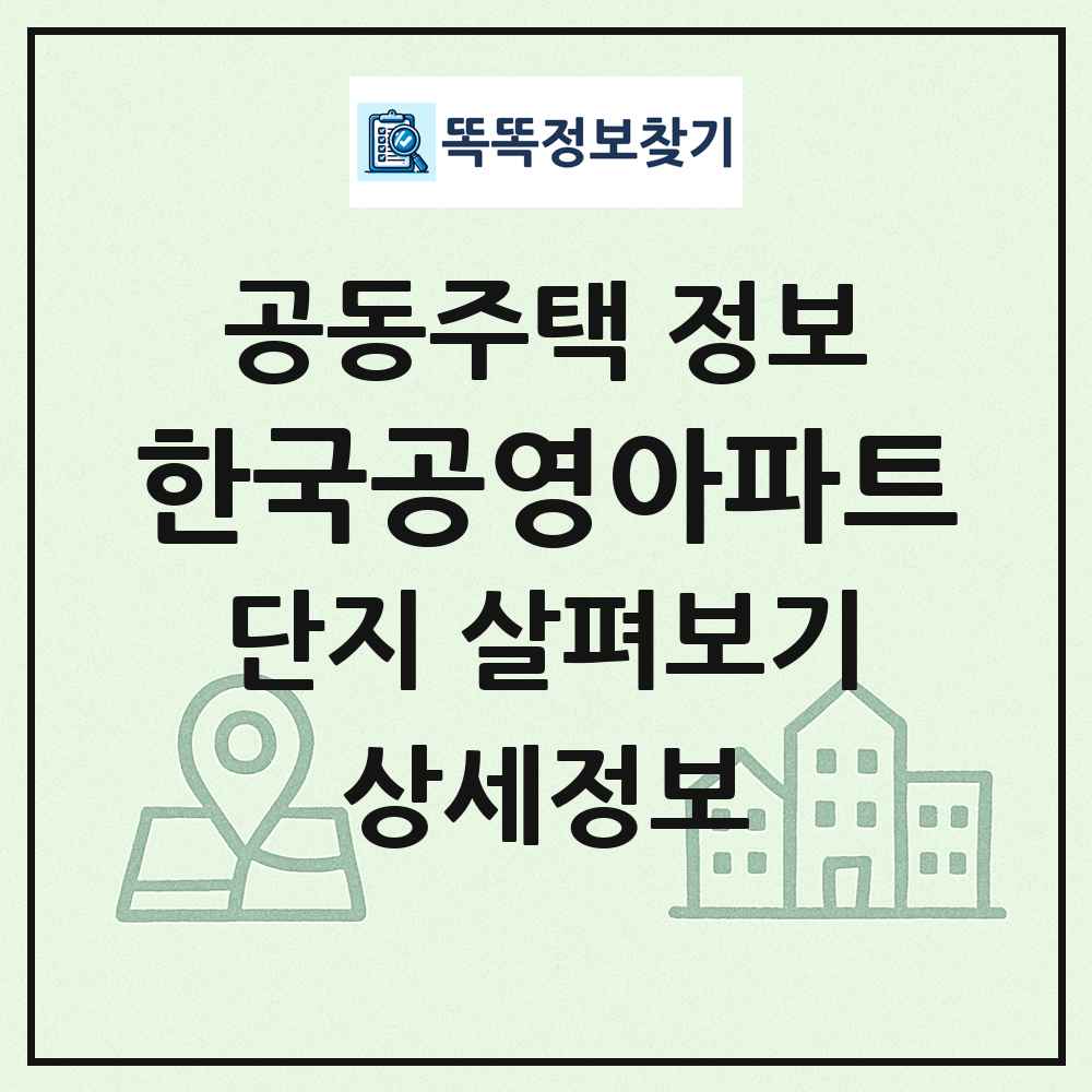 한국공영아파트 최신 공동주택 정보