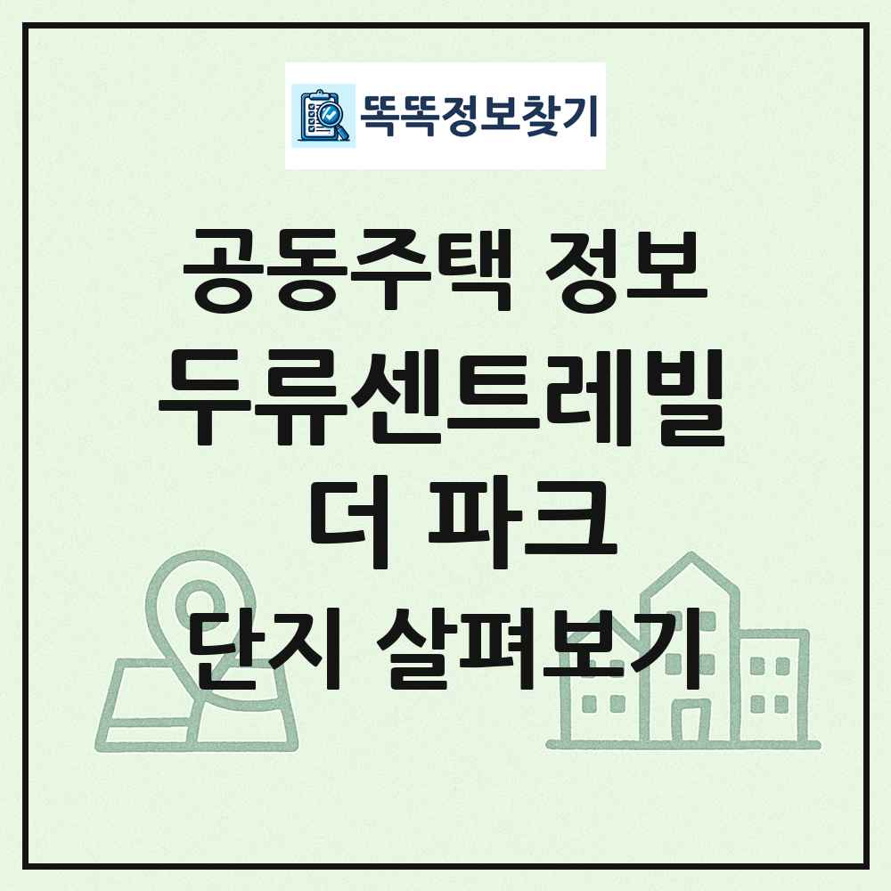 두류센트레빌 더 파크 최신 공동주택 정보