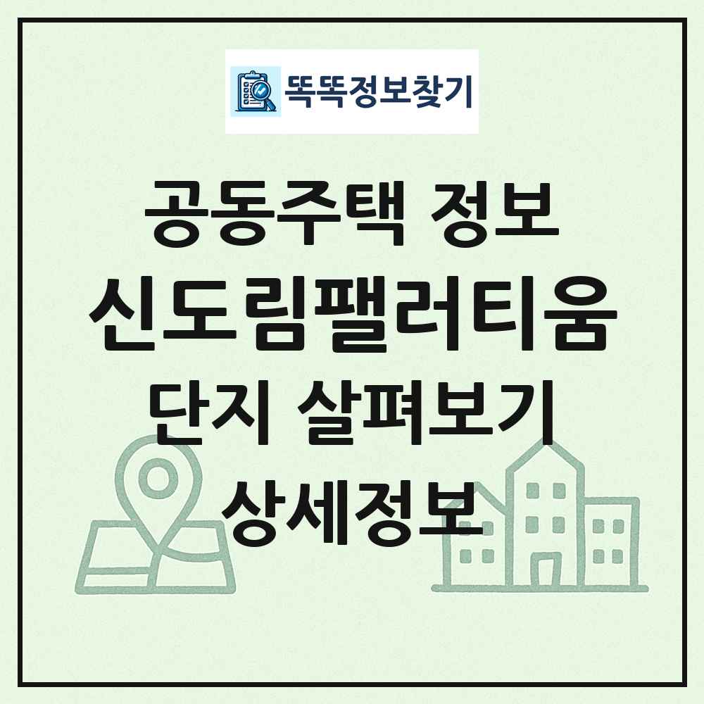 신도림팰러티움 최신 공동주택 정보