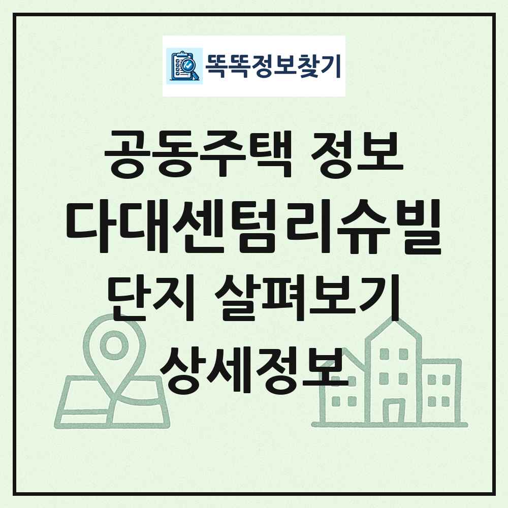 다대센텀리슈빌 최신 공동주택 정보