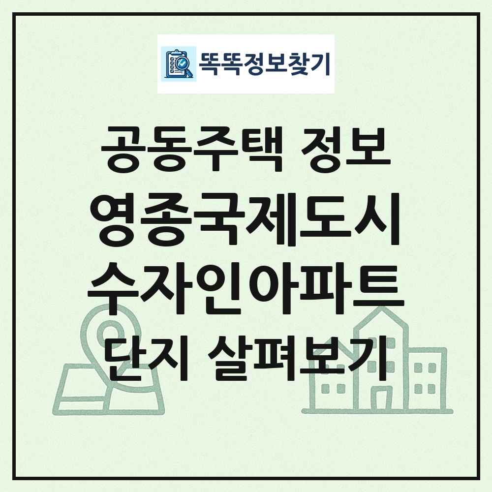 영종국제도시수자인아파트 최신 공동주택 정보