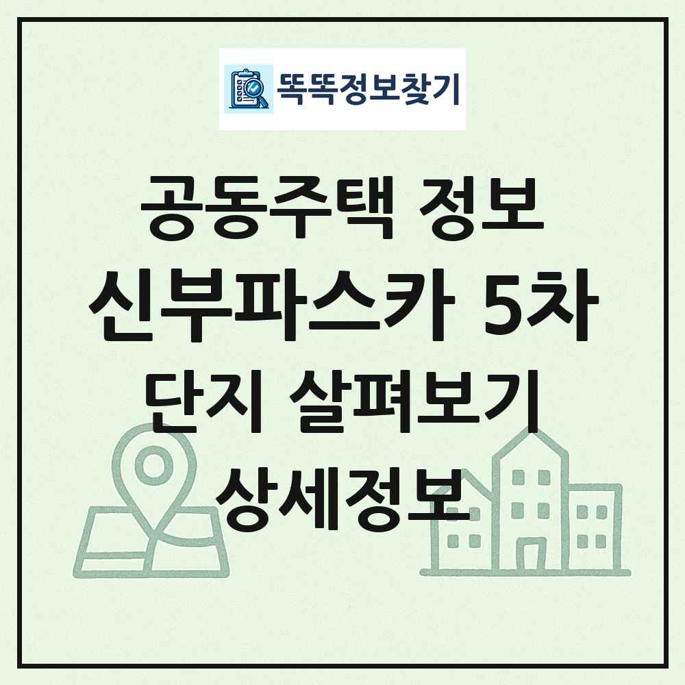신부파스카 5차 최신 공동주택 정보