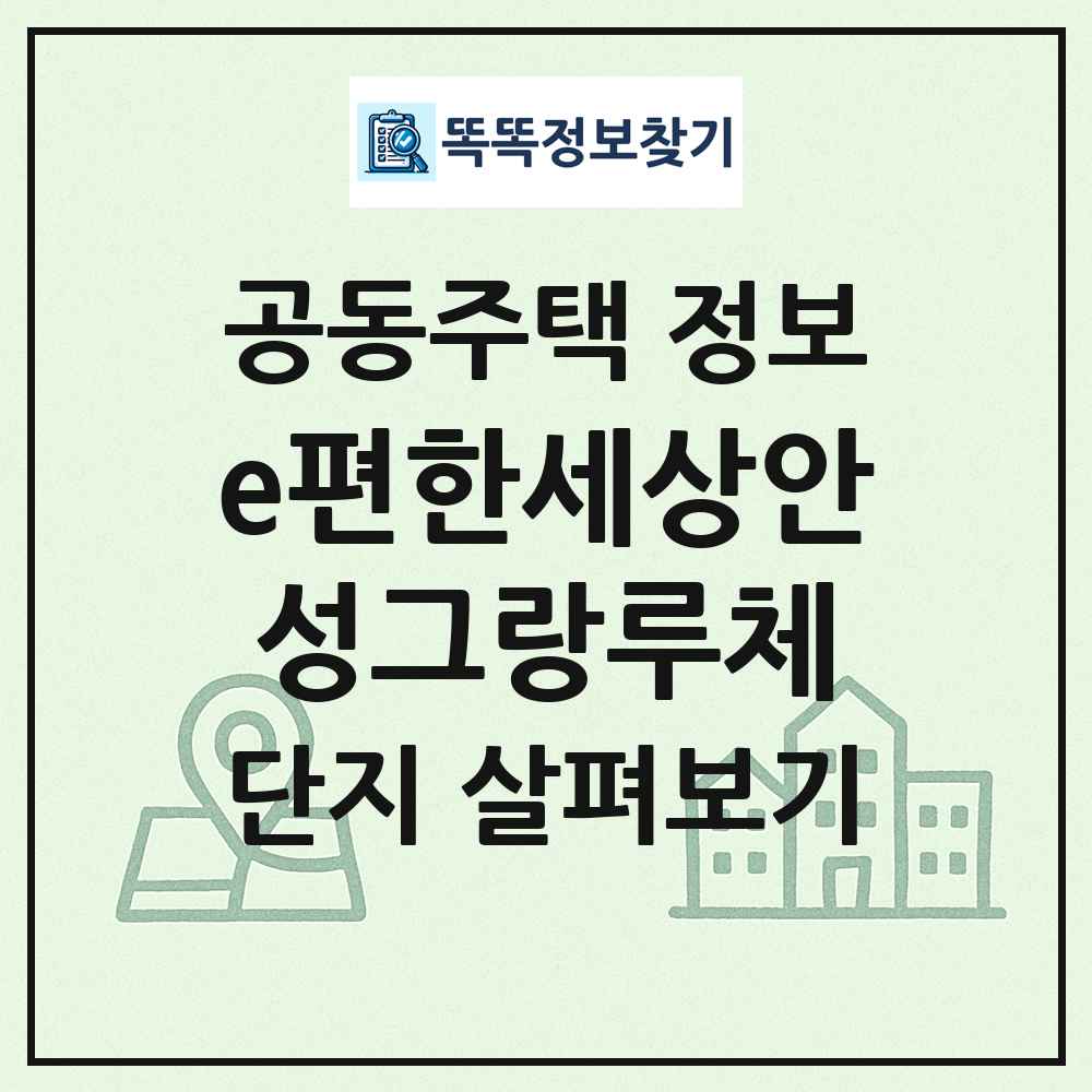 e편한세상안성그랑루체 최신 공동주택 정보