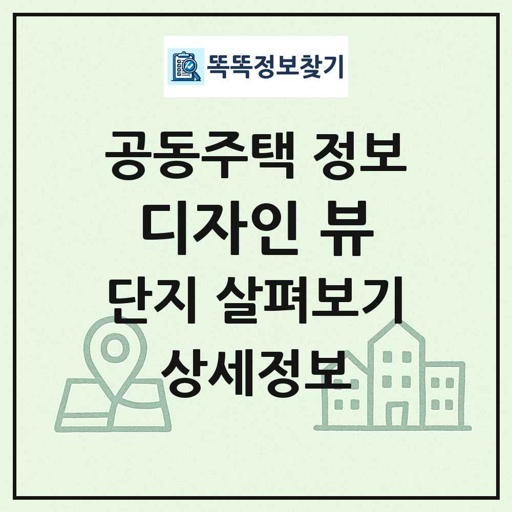 디자인 뷰 최신 공동주택 정보