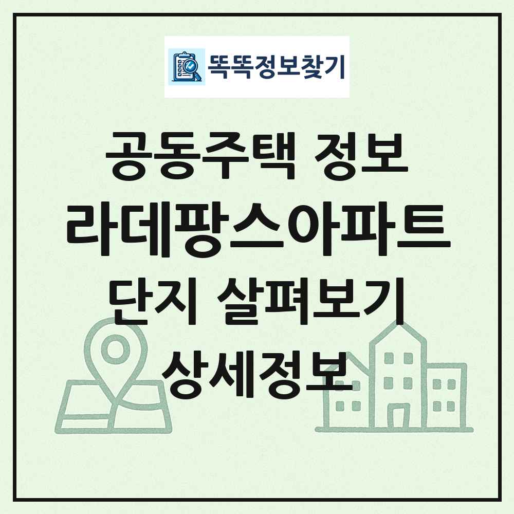 라데팡스아파트 최신 공동주택 정보