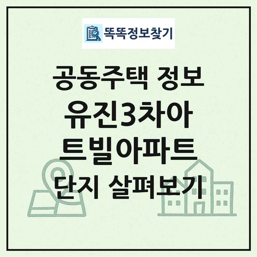 유진3차아트빌아파트 최신 공동주택 정보