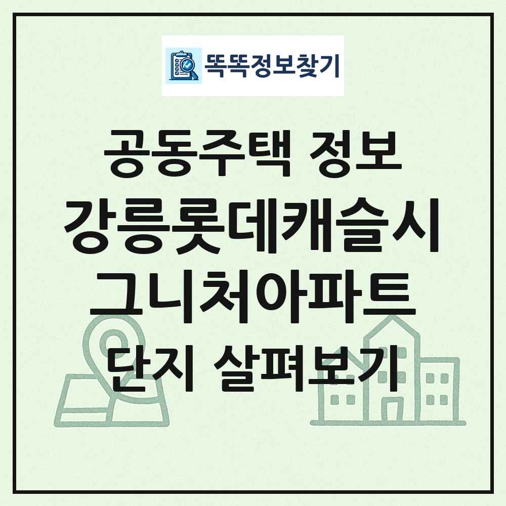 강릉롯데캐슬시그니처아파트 최신 공동주택 정보