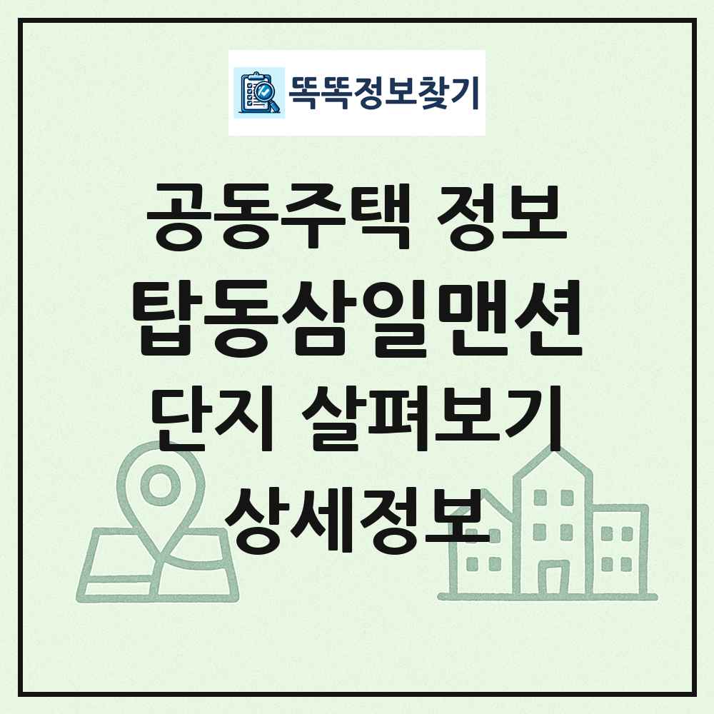 탑동삼일맨션 최신 공동주택 정보
