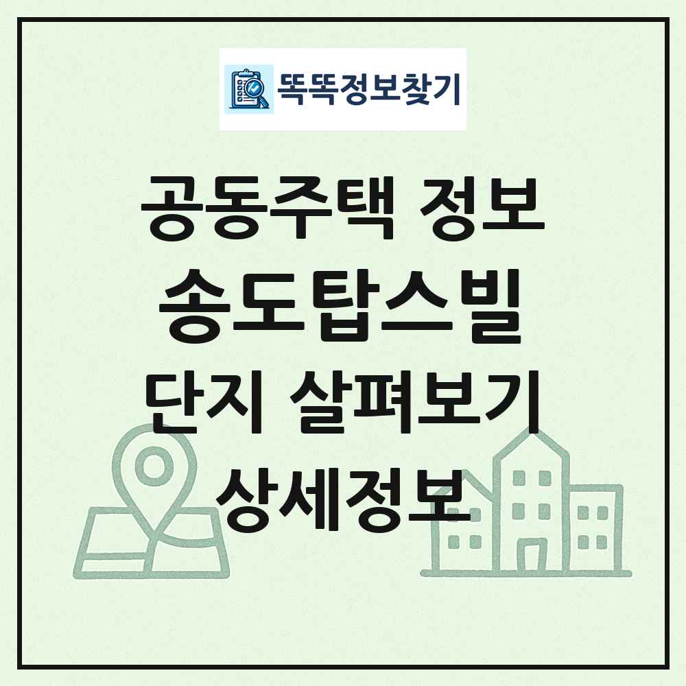 송도탑스빌 최신 공동주택 정보