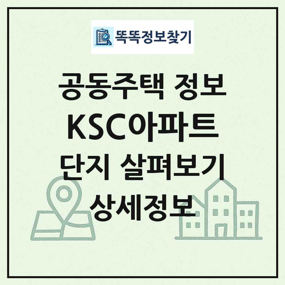 KSC아파트 최신 공동주택 정보