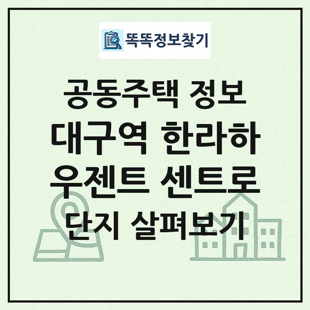 대구역 한라하우젠트 센트로 최신 공동주택 정보