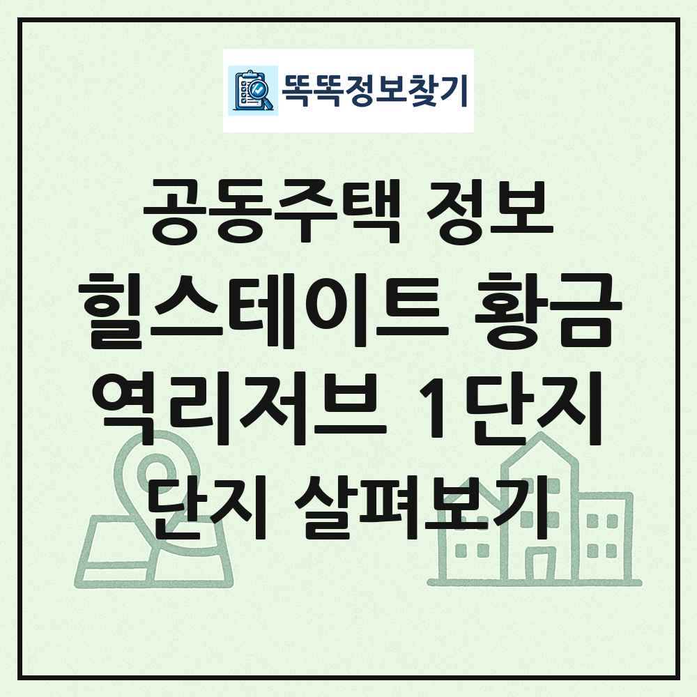 힐스테이트 황금역리저브 1단지 최신 공동주택 정보